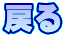 �߂�