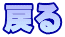 �߂�